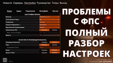 Изменение настроек ФПС