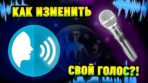 Изменение настроек эффектов голоса