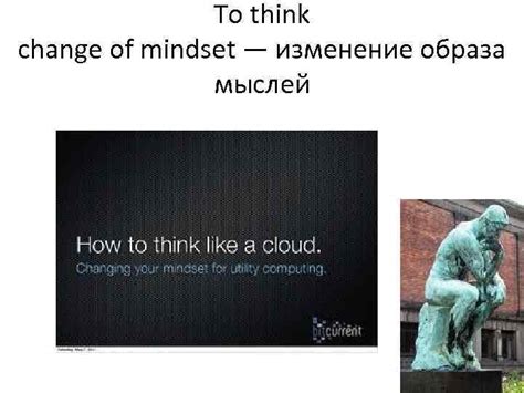 Изменение образа мыслей