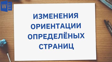 Изменение ориентации таблицы в Word с помощью командной строки