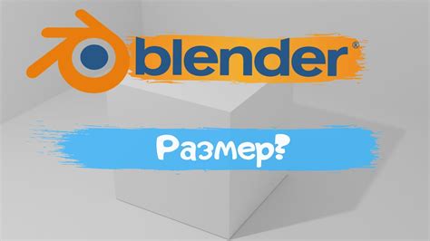 Изменение размера объекта в Blender: базовые принципы