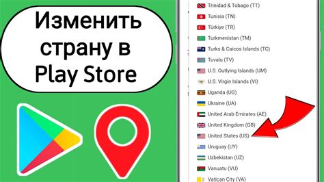 Изменение страны в Google Play: шаги и рекомендации