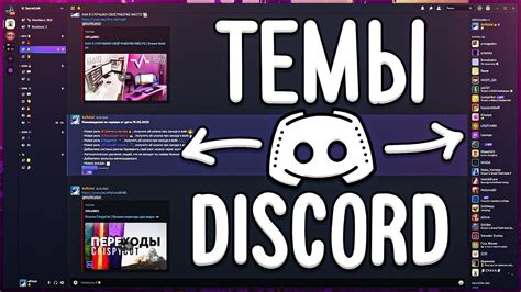 Изменение темы в Discord