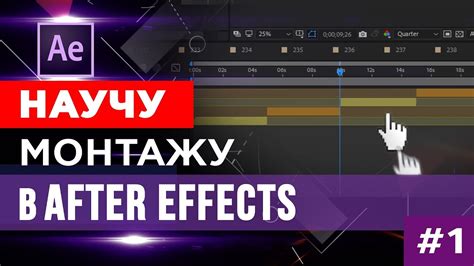 Изменение хронометража в After Effects: структура футажей и монтаж видео