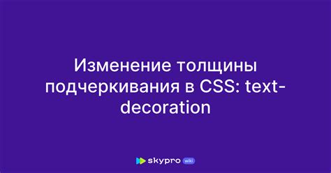 Изменение цвета и толщины подчеркивания