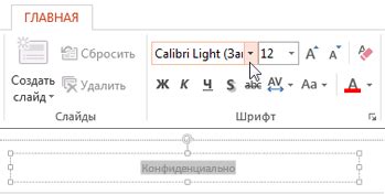 Изменение шрифта и оформления колонтитулов