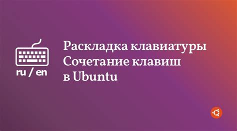 Изменение языка клавиатуры в Ubuntu 22.04