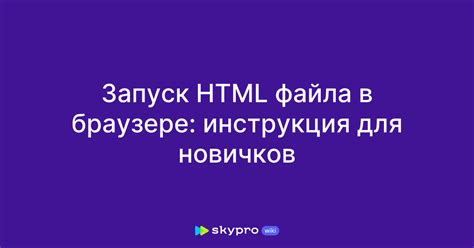 Изменение HTML файла в браузере