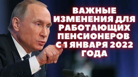 Изменения в законодательстве для работающих пенсионеров с 1 января