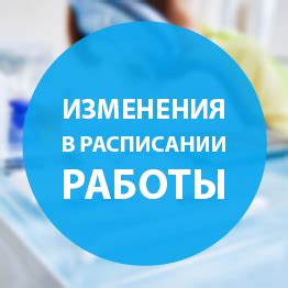 Изменения в расписании работы