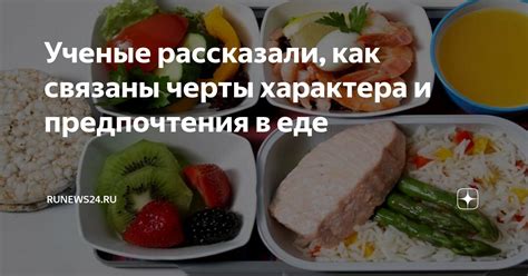 Изменения в рационе и предпочтения в еде