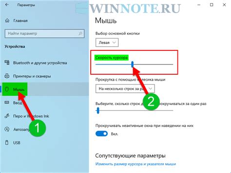 Измените скорость перемещения указателя