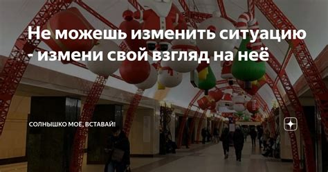 Изменить взгляд на ситуацию