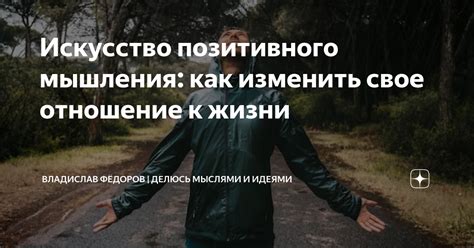 Изменить свое отношение к жизни