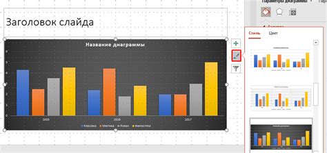 Изменить цвета и стиль диаграммы