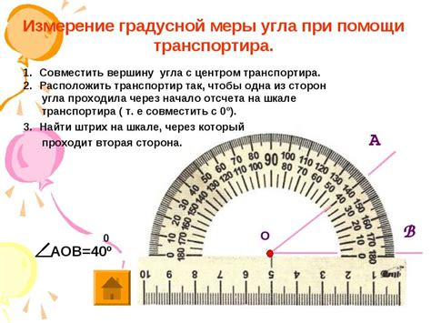 Измерение градусной меры