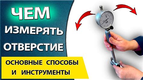 Измерение диаметра отверстий