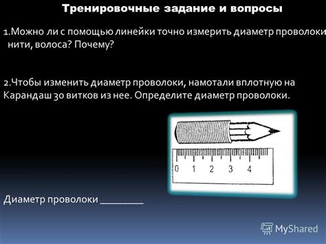 Измерение диаметра проволоки