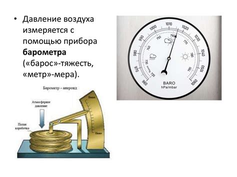 Измерение и контроль атмосферного давления