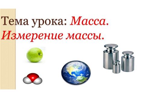 Измерение массы элемента