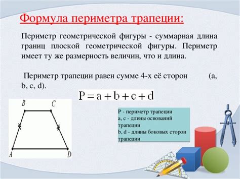 Измерение периметра трапеции с помощью основ и боковых сторон