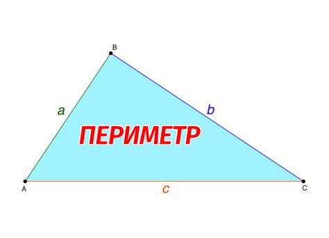 Измерение периметра треугольника