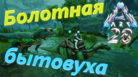 Изначальные шаги в ARK: Survival Evolved