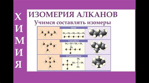 Изомеры алканов: что это и как их искать