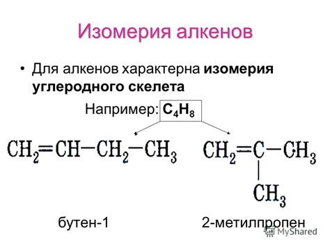 Изомеры алкенов