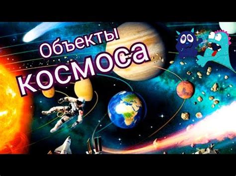 Изучаем космические объекты и их названия с помощью рисунков