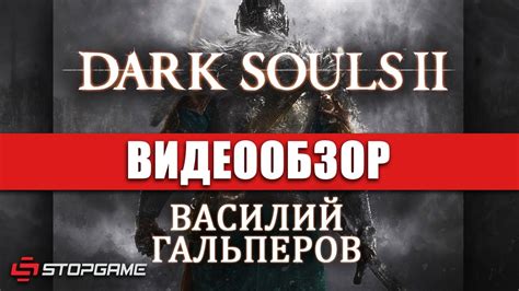 Изучаем механику игры Dark Souls 2