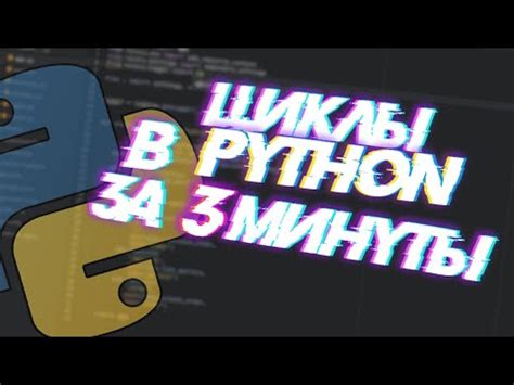 Изучаем циклы в Python