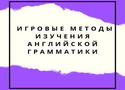 Изучение английской грамматики: эффективные методы и подходы