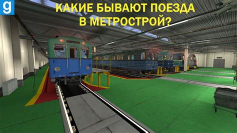 Изучение возможностей s mod metrostroi для увеличения вагонов в Garry's Mod