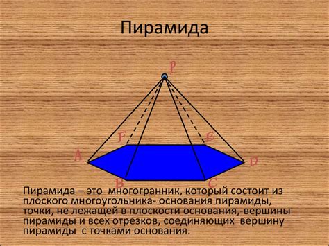 Изучение геометрической формы пирамиды