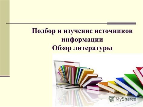 Изучение источников информации