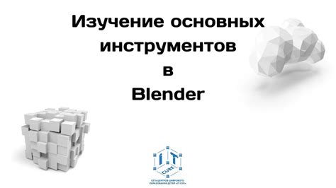 Изучение основных инструментов Blender