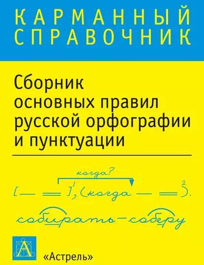 Изучение правил русской орфографии