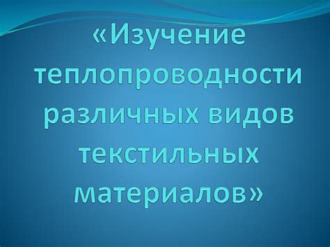 Изучение различных видов материалов