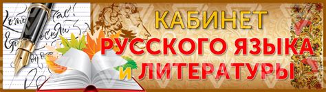 Изучение русского языка и литературы