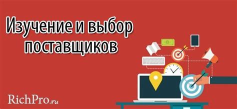 Изучение рынка и выбор поставщика