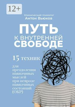 Изучение своих мыслей: основной инструмент для преодоления навязчивых мыслей