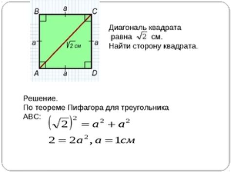 Изучение свойств диагонали квадрата