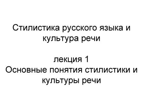 Изучение стилистики и управление речью