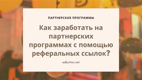 Изучение функционала реферальных ссылок