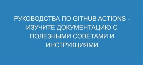 Изучите документацию и примеры использования