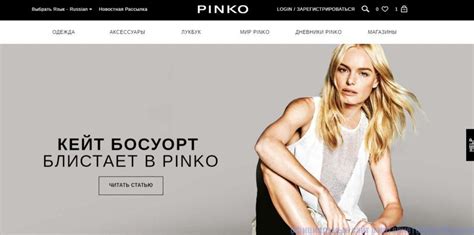 Изучите официальный сайт Pinko