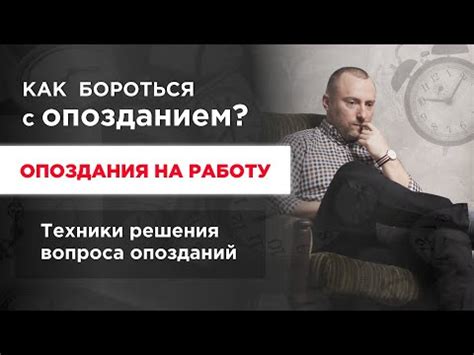 Изучите причины опоздания и примите меры к их предотвращению