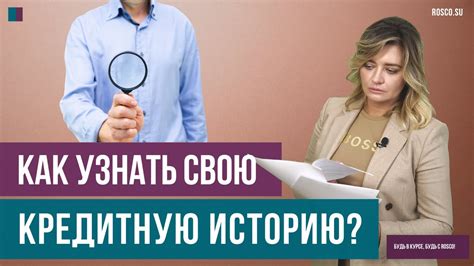 Изучите свою кредитную историю