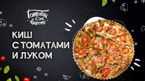 Изысканный вкус на вашей кухне